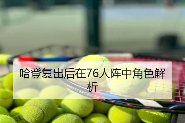 哈登复出后在76人阵中角色解析