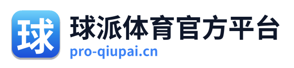球派体育官方平台
